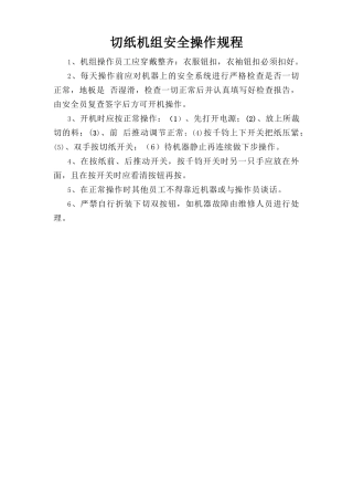 切纸机组安全操作规程.doc