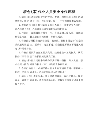 清仓(库)作业人员安全操作规程.doc
