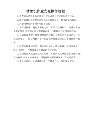 清管机作业安全操作规程.doc