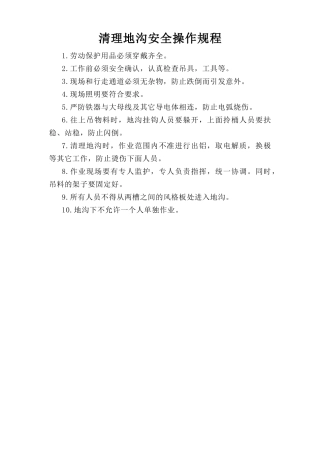 清理地沟安全操作规程.doc