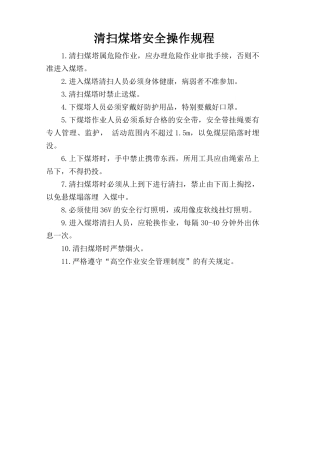 清扫煤塔安全操作规程.doc