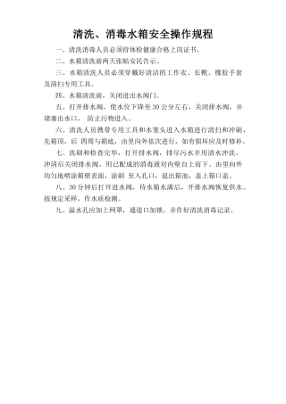 清洗、消毒水箱安全操作规程.doc