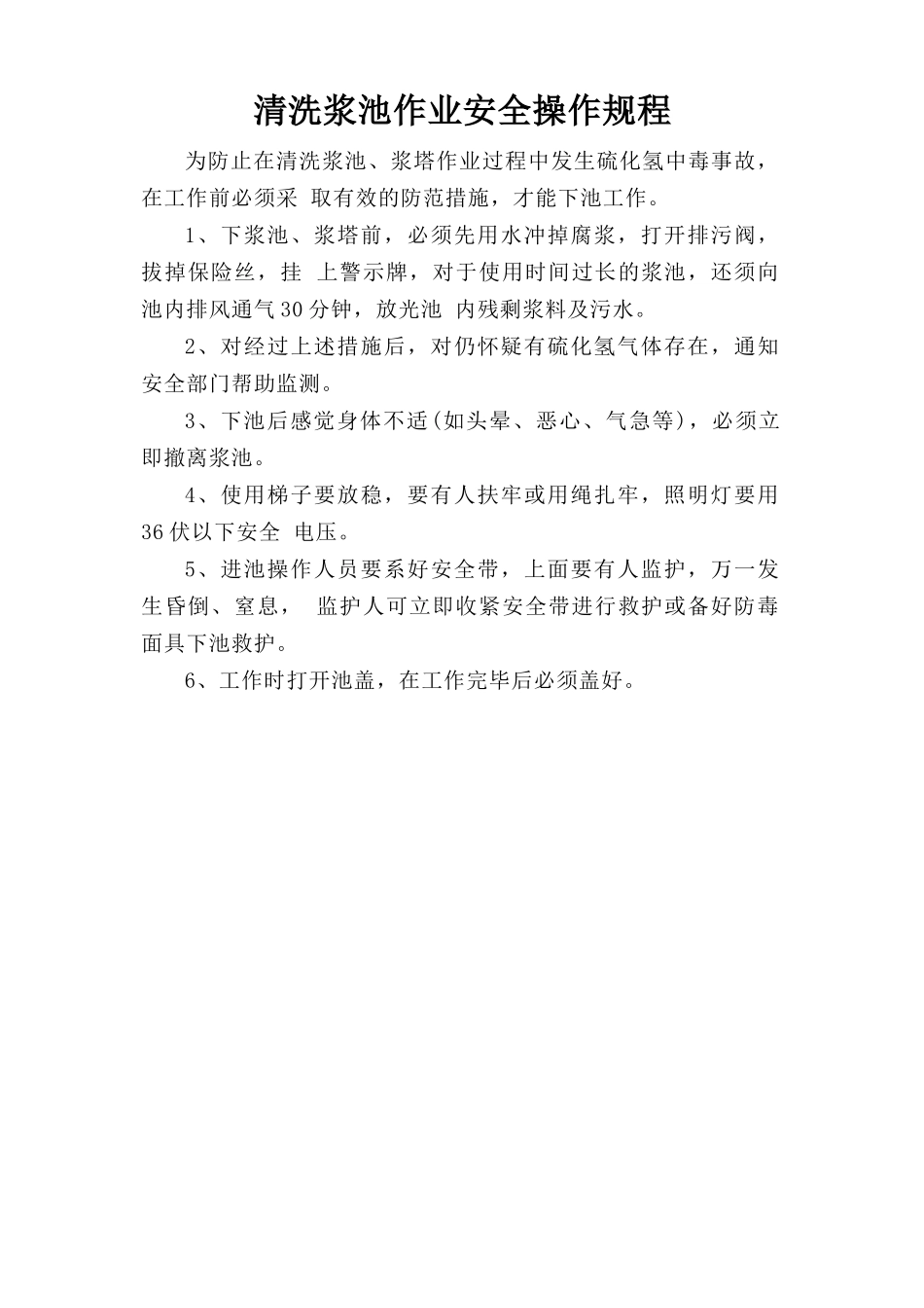 清洗浆池作业安全操作规程.doc_第1页