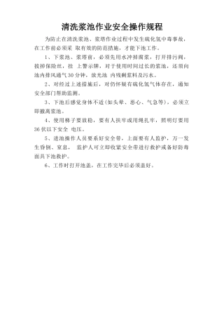 清洗浆池作业安全操作规程.doc