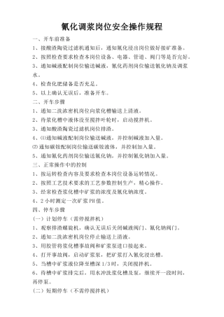 氰化调浆岗位安全操作规程.doc