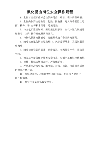 氰化浸出岗位安全操作规程.doc