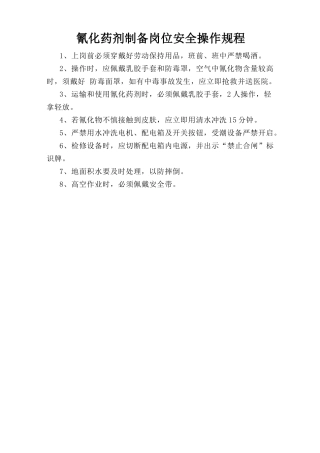 氰化药剂制备岗位安全操作规程.doc