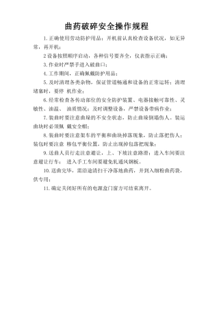 曲药破碎安全操作规程.doc