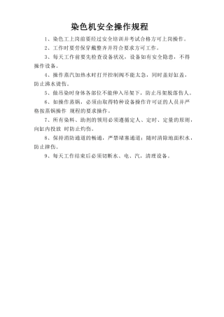 染色机安全操作规程.doc
