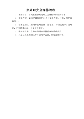 热处理安全操作规程.doc