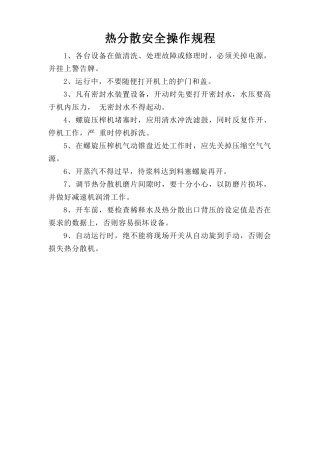 热分散安全操作规程.doc