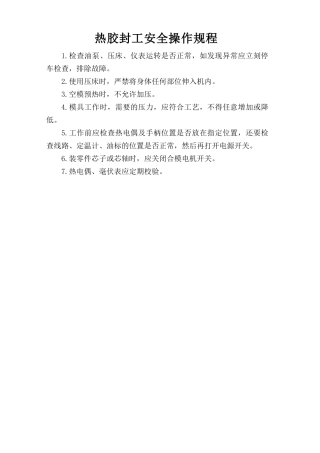 热胶封工安全操作规程.doc
