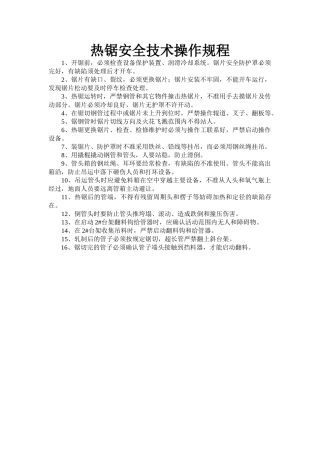 热锯安全技术操作规程.doc