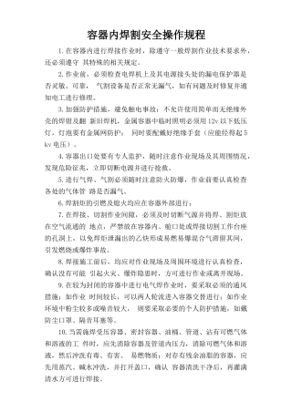 容器内焊割安全操作规程.doc