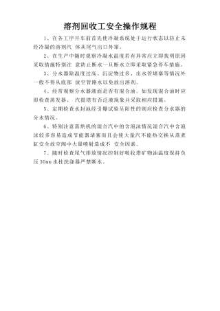 溶剂回收工安全操作规程.doc