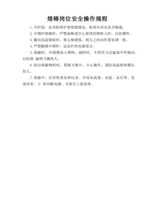 熔铸岗位安全操作规程.doc