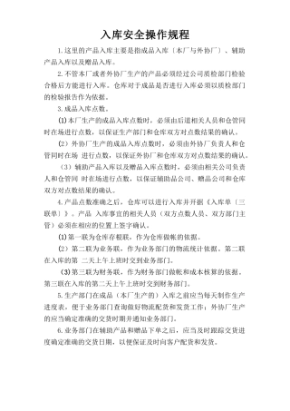 入库安全操作规程.doc