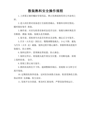 散装熟料安全操作规程.doc