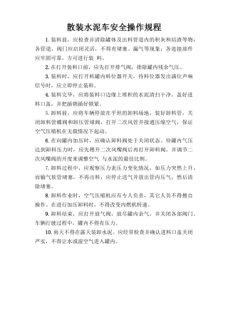 散装水泥车安全操作规程.doc