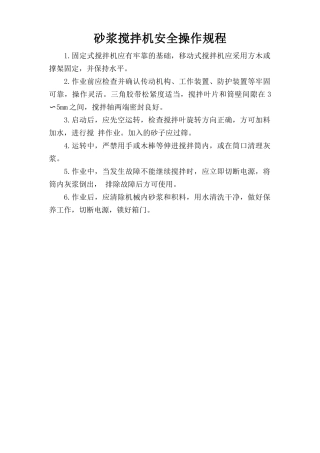 砂浆搅拌机安全操作规程.doc