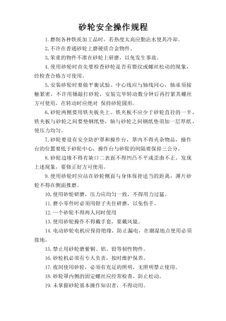 砂轮安全操作规程.doc