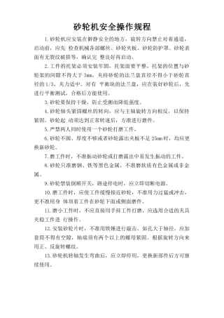 砂轮机安全操作规程.doc