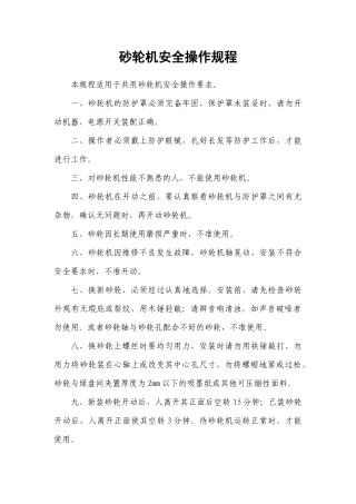 砂轮机安全操作规程.docx