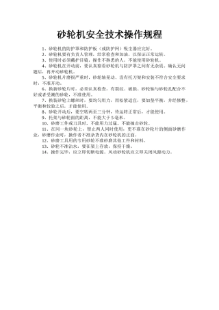 砂轮机安全技术操作规程.doc