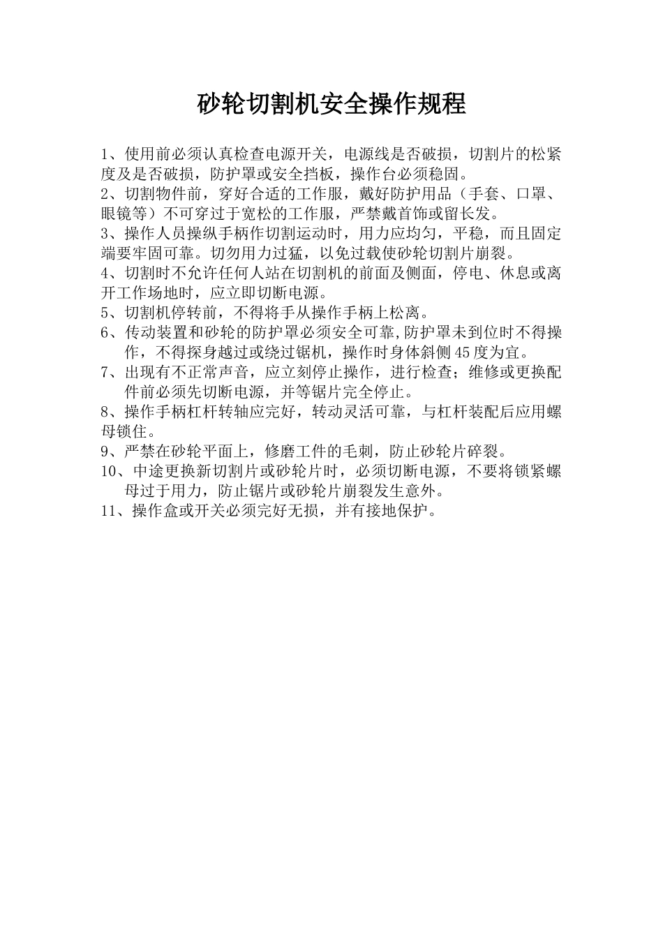 砂轮切割机安全操作规程.doc_第1页