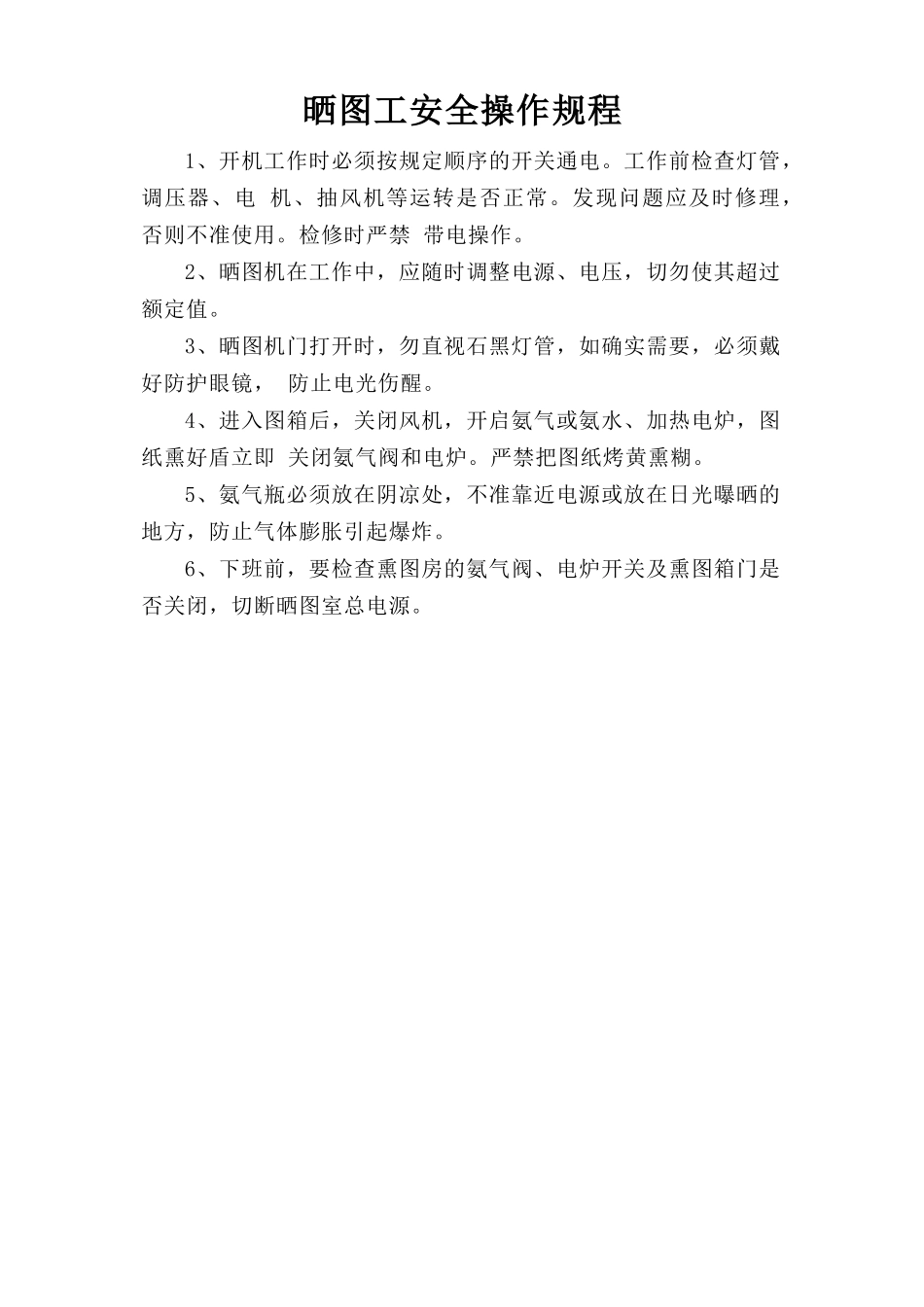 晒图工安全操作规程.doc_第1页