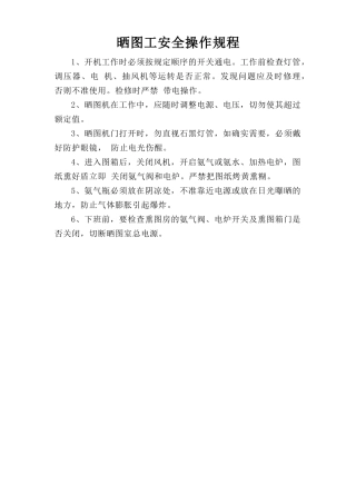 晒图工安全操作规程.doc