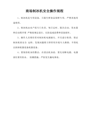 商场制冰机安全操作规程.doc