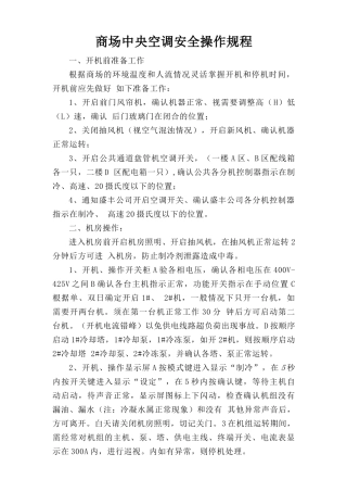 商场中央空调安全操作规程.doc
