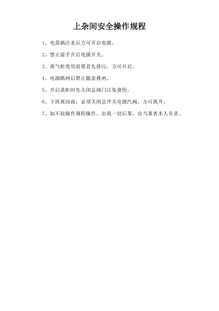 上杂间安全操作规程.doc