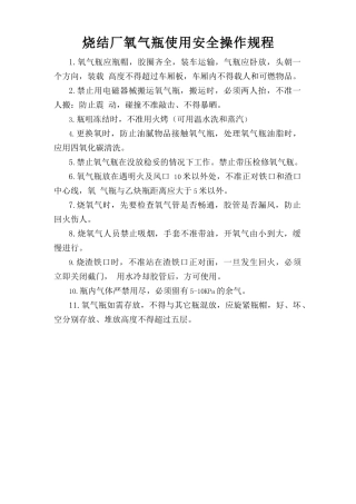 烧结厂氧气瓶使用安全操作规程.doc