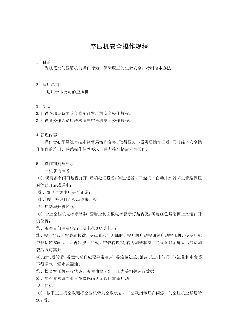 设备安全操作规程.doc_第1页
