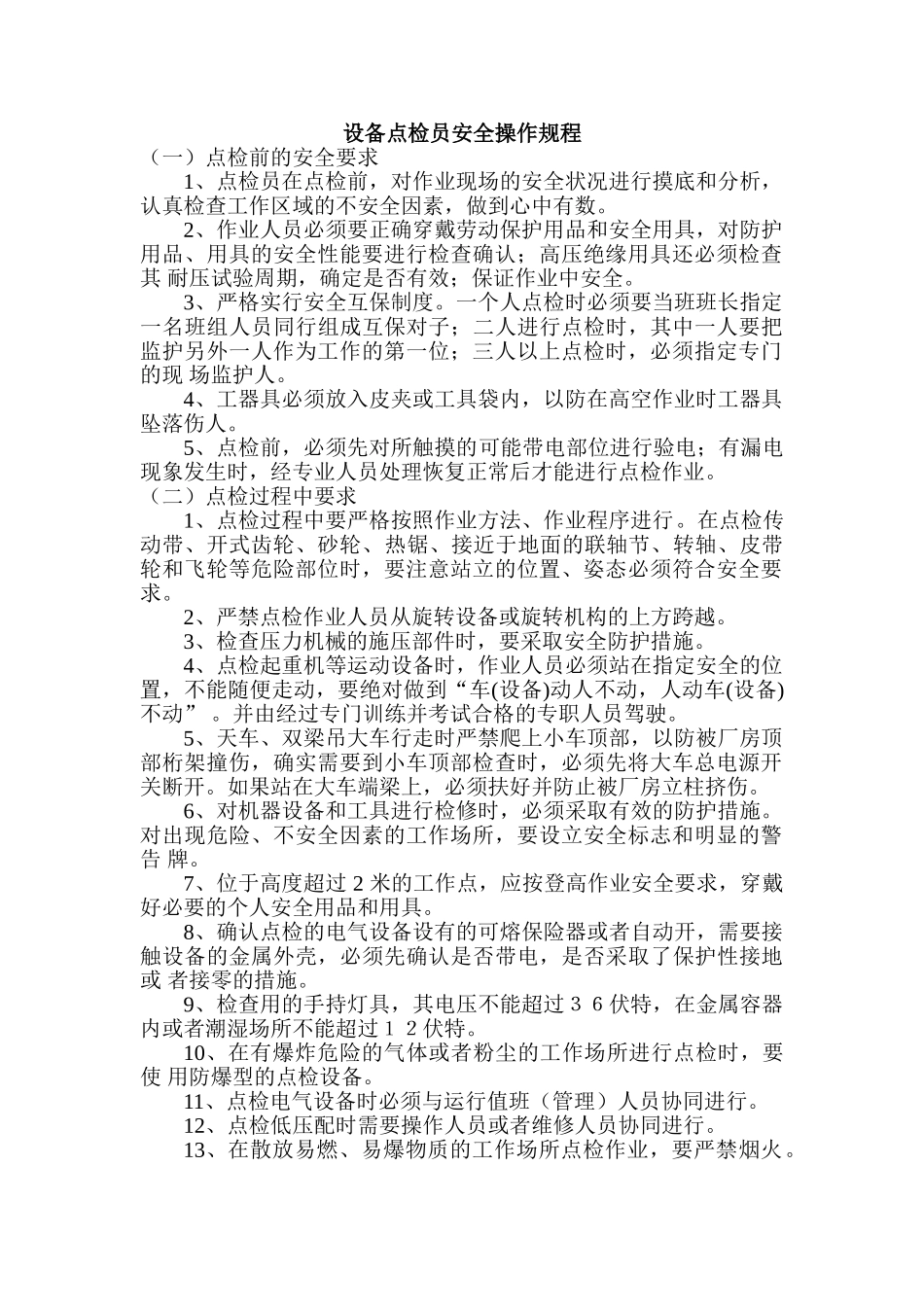 设备点检员安全操作规程.doc_第1页