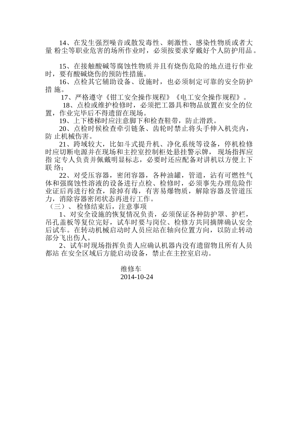 设备点检员安全操作规程.doc_第2页
