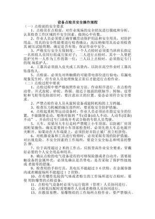 设备点检员安全操作规程.doc