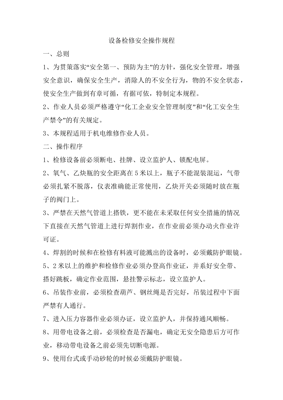 设备检修操作规程.doc_第1页