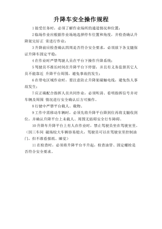 升降车安全操作规程.doc