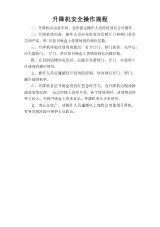 升降机安全操作规程.doc