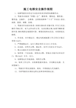 施工电梯安全操作规程.doc