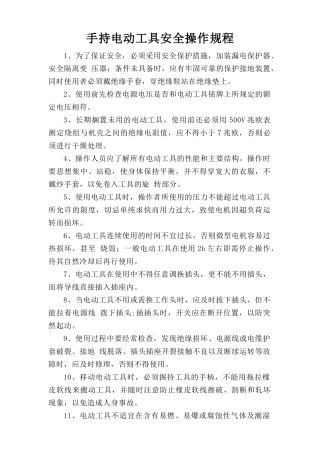 手持电动工具安全操作规程.doc