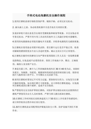 手持式电动角磨机安全操作规程.doc