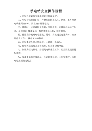 手电钻安全操作规程.doc