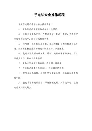 手电钻安全操作规程.docx