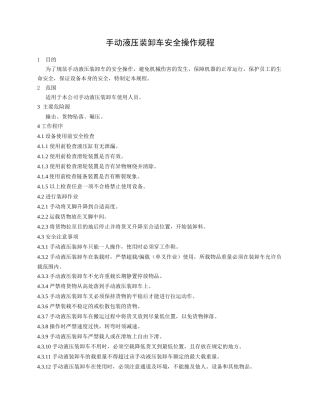 手动液压装卸车安全操作规程.doc