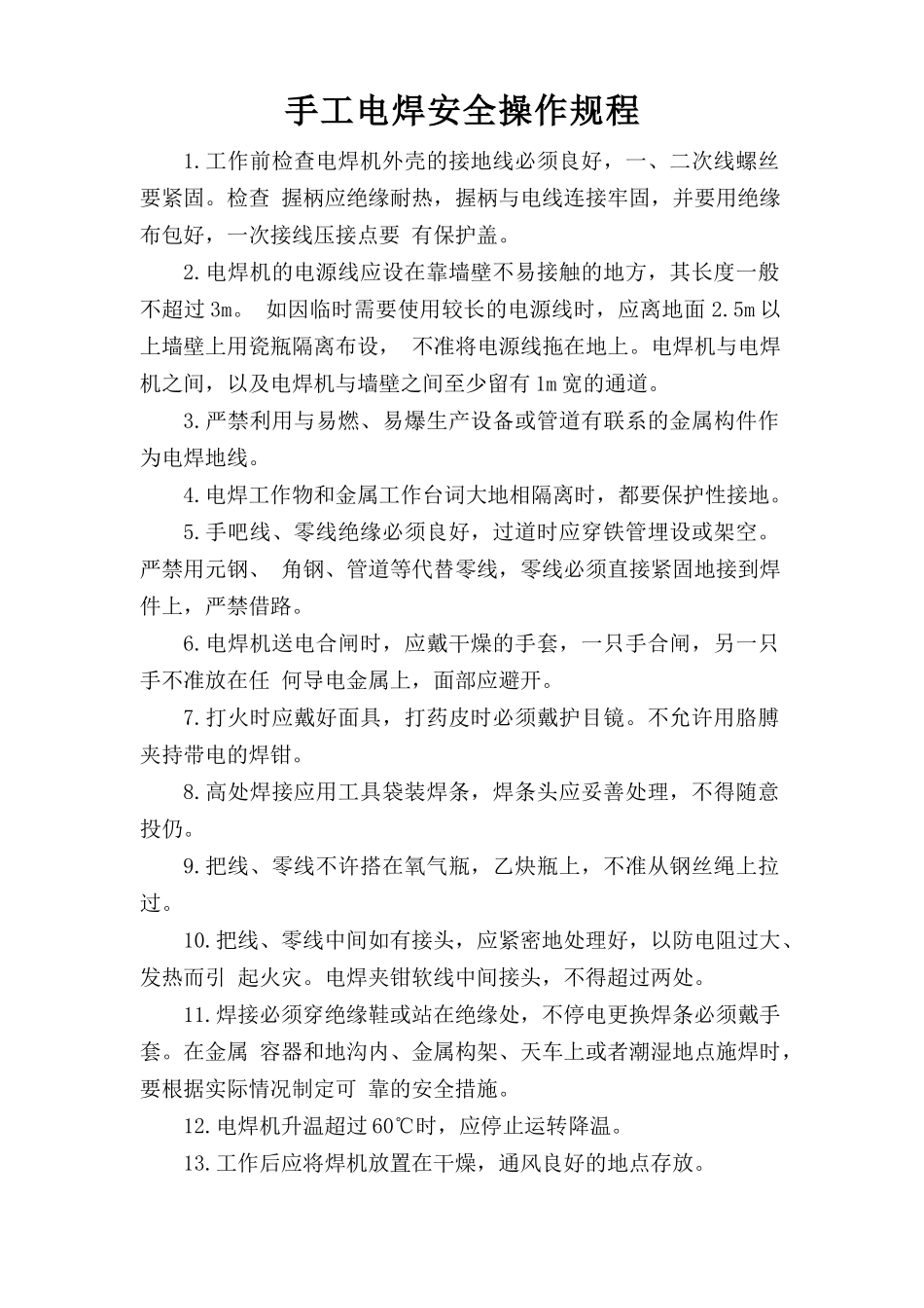 手工电焊安全操作规程.doc_第1页