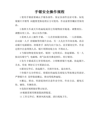 手锯安全操作规程.doc
